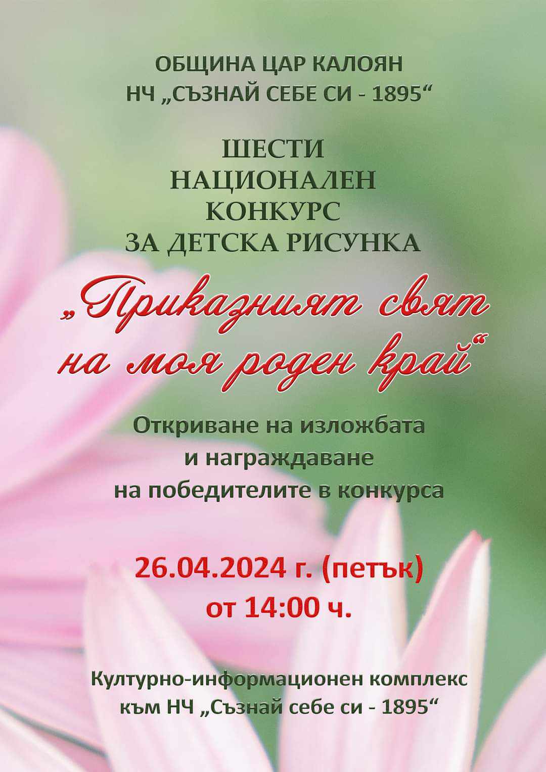 Приказния свят роден край 2024